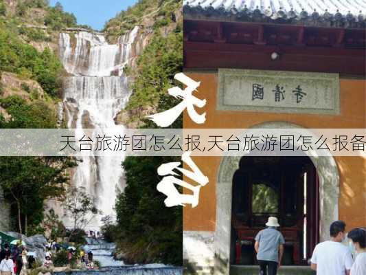 天台旅游团怎么报,天台旅游团怎么报备