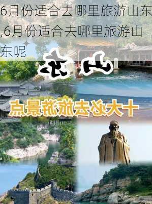 6月份适合去哪里旅游山东,6月份适合去哪里旅游山东呢