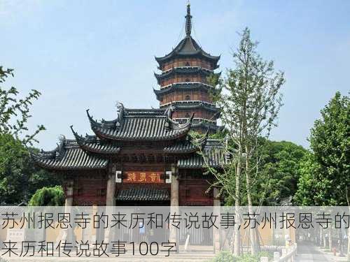 苏州报恩寺的来历和传说故事,苏州报恩寺的来历和传说故事100字