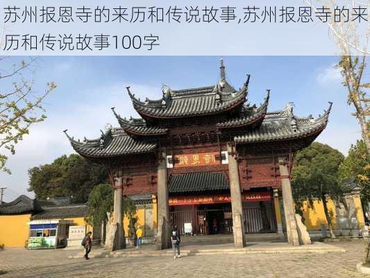 苏州报恩寺的来历和传说故事,苏州报恩寺的来历和传说故事100字