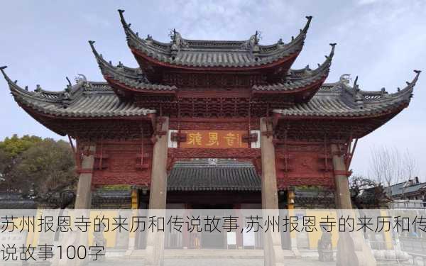 苏州报恩寺的来历和传说故事,苏州报恩寺的来历和传说故事100字