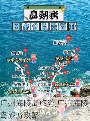 广州海陵岛旅游,广州海陵岛旅游攻略