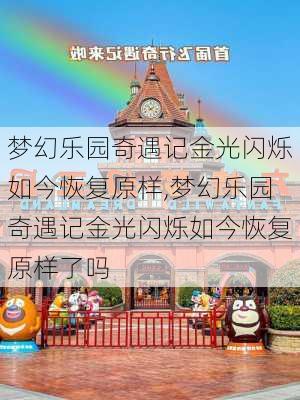 梦幻乐园奇遇记金光闪烁如今恢复原样,梦幻乐园奇遇记金光闪烁如今恢复原样了吗