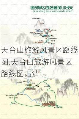 天台山旅游风景区路线图,天台山旅游风景区路线图高清