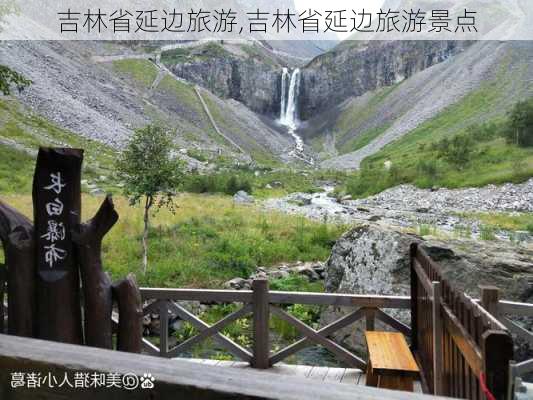 吉林省延边旅游,吉林省延边旅游景点