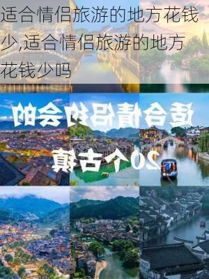 适合情侣旅游的地方花钱少,适合情侣旅游的地方花钱少吗