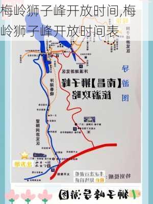 梅岭狮子峰开放时间,梅岭狮子峰开放时间表