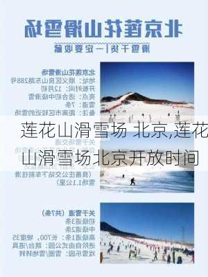 莲花山滑雪场 北京,莲花山滑雪场北京开放时间