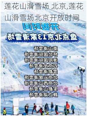 莲花山滑雪场 北京,莲花山滑雪场北京开放时间