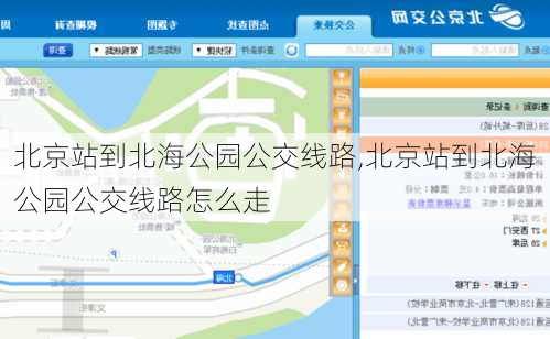 北京站到北海公园公交线路,北京站到北海公园公交线路怎么走