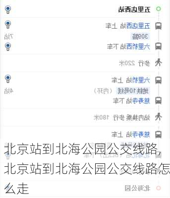 北京站到北海公园公交线路,北京站到北海公园公交线路怎么走