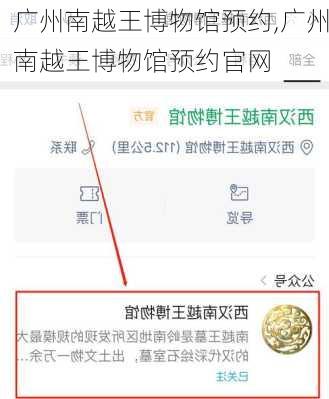 广州南越王博物馆预约,广州南越王博物馆预约官网