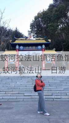 蛟河拉法山镇活鱼馆,蛟河拉法山一日游