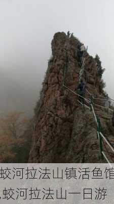 蛟河拉法山镇活鱼馆,蛟河拉法山一日游