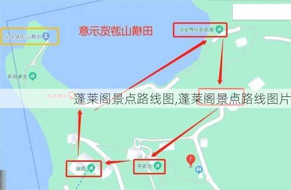 蓬莱阁景点路线图,蓬莱阁景点路线图片