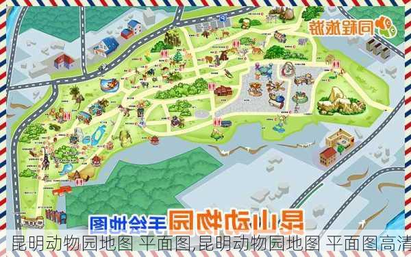 昆明动物园地图 平面图,昆明动物园地图 平面图高清