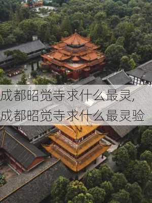 成都昭觉寺求什么最灵,成都昭觉寺求什么最灵验