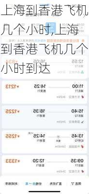 上海到香港飞机几个小时,上海到香港飞机几个小时到达