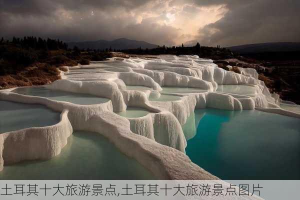 土耳其十大旅游景点,土耳其十大旅游景点图片