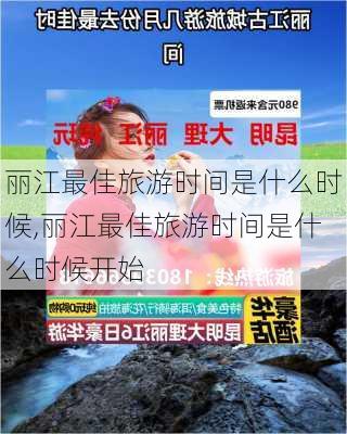 丽江最佳旅游时间是什么时候,丽江最佳旅游时间是什么时候开始