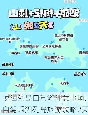 嵊泗列岛自驾游注意事项,自驾嵊泗列岛旅游攻略2天