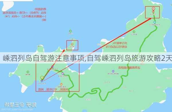 嵊泗列岛自驾游注意事项,自驾嵊泗列岛旅游攻略2天