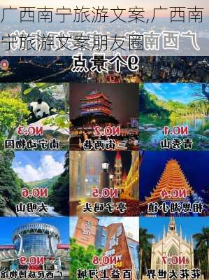 广西南宁旅游文案,广西南宁旅游文案朋友圈