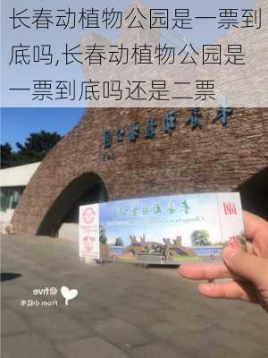 长春动植物公园是一票到底吗,长春动植物公园是一票到底吗还是二票