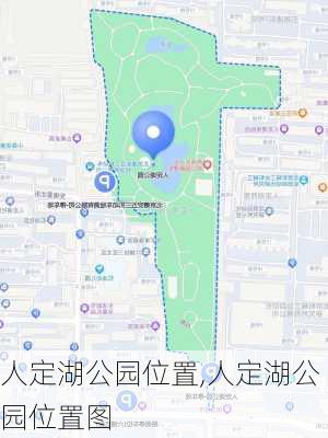 人定湖公园位置,人定湖公园位置图