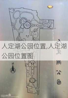 人定湖公园位置,人定湖公园位置图