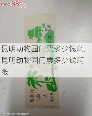 昆明动物园门票多少钱啊,昆明动物园门票多少钱啊一张