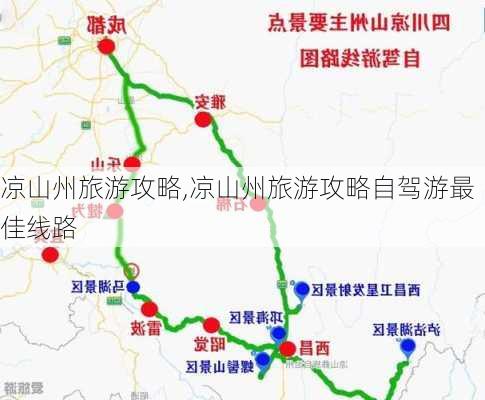 凉山州旅游攻略,凉山州旅游攻略自驾游最佳线路