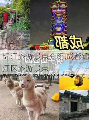 锦江旅游景点介绍,成都锦江区旅游景点