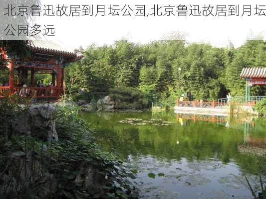 北京鲁迅故居到月坛公园,北京鲁迅故居到月坛公园多远