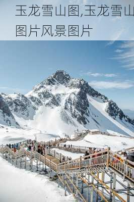 玉龙雪山图,玉龙雪山图片风景图片