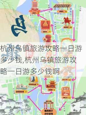 杭州乌镇旅游攻略一日游多少钱,杭州乌镇旅游攻略一日游多少钱啊