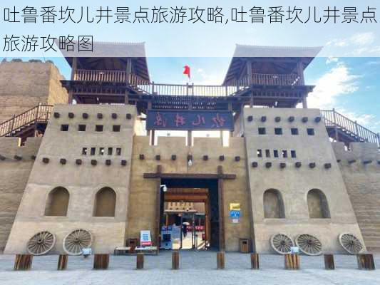 吐鲁番坎儿井景点旅游攻略,吐鲁番坎儿井景点旅游攻略图