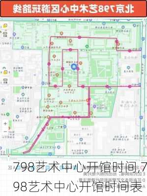 798艺术中心开馆时间,798艺术中心开馆时间表