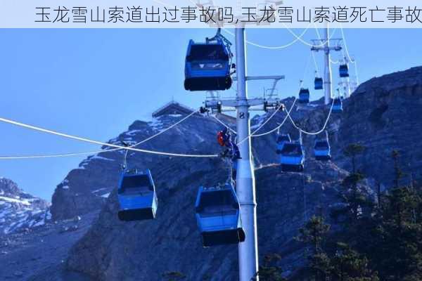 玉龙雪山索道出过事故吗,玉龙雪山索道死亡事故