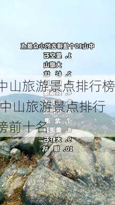 中山旅游景点排行榜,中山旅游景点排行榜前十名