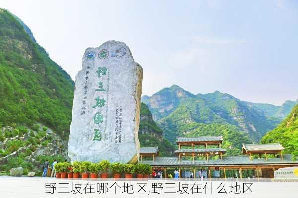 野三坡在哪个地区,野三坡在什么地区