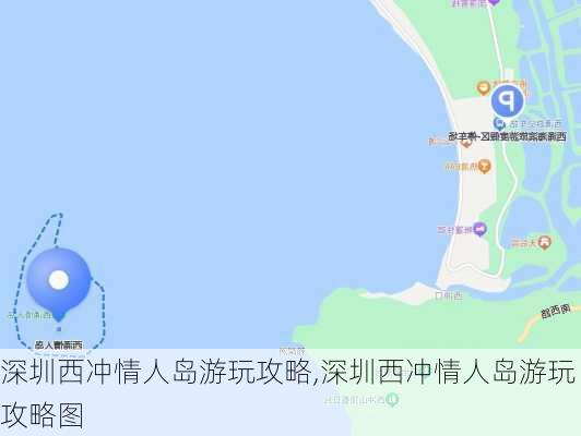 深圳西冲情人岛游玩攻略,深圳西冲情人岛游玩攻略图