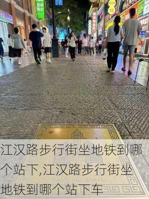 江汉路步行街坐地铁到哪个站下,江汉路步行街坐地铁到哪个站下车