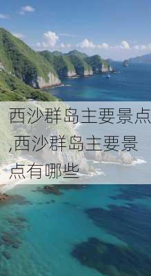 西沙群岛主要景点,西沙群岛主要景点有哪些