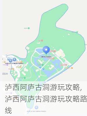 泸西阿庐古洞游玩攻略,泸西阿庐古洞游玩攻略路线