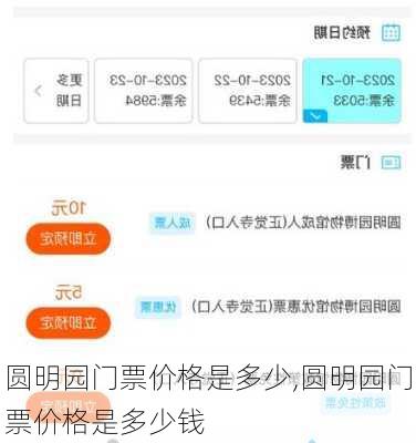 圆明园门票价格是多少,圆明园门票价格是多少钱