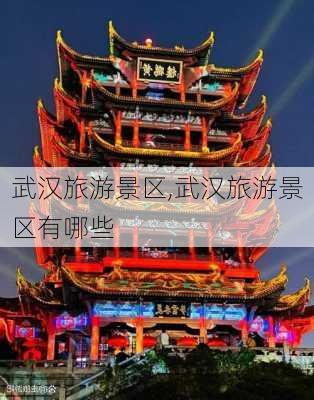 武汉旅游景区,武汉旅游景区有哪些