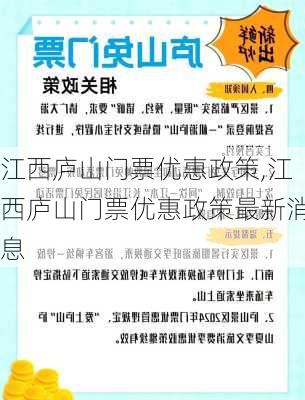 江西庐山门票优惠政策,江西庐山门票优惠政策最新消息