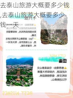 去泰山旅游大概要多少钱,去泰山旅游大概要多少钱一天