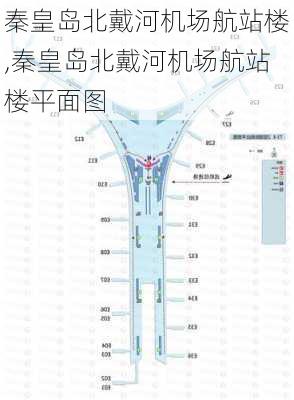 秦皇岛北戴河机场航站楼,秦皇岛北戴河机场航站楼平面图